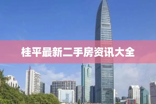 桂平最新二手房资讯大全