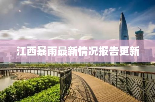 江西暴雨最新情况报告更新