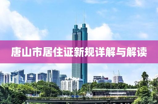 唐山市居住证新规详解与解读