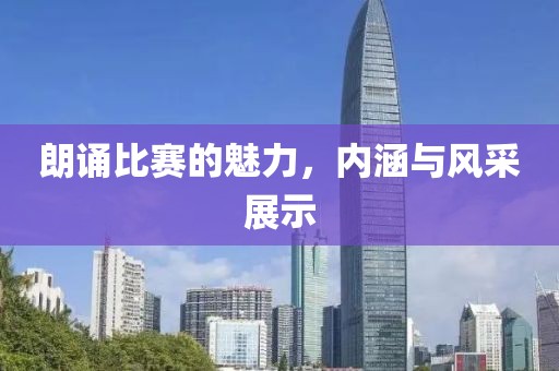 朗诵比赛的魅力，内涵与风采展示
