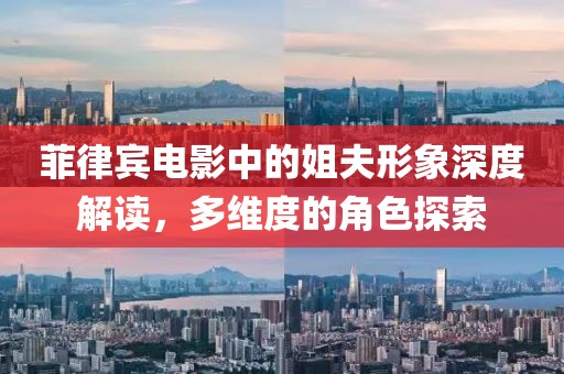 菲律宾电影中的姐夫形象深度解读，多维度的角色探索