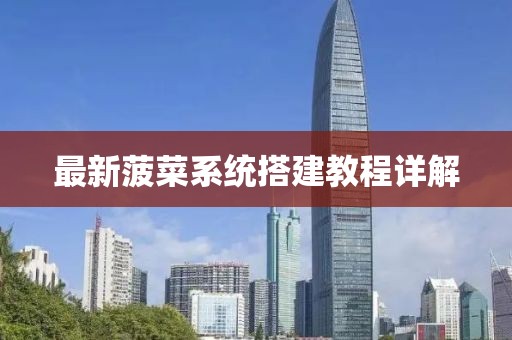 最新菠菜系统搭建教程详解