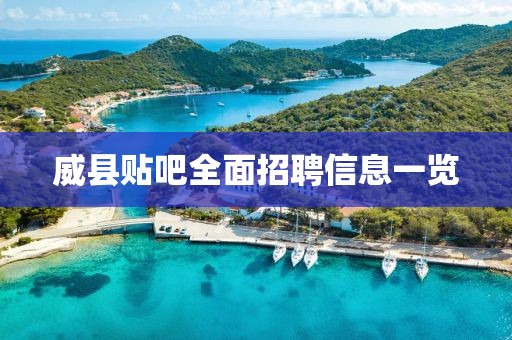 威县贴吧全面招聘信息一览