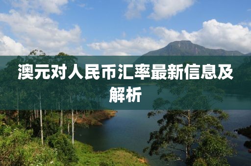 澳元对人民币汇率最新信息及解析