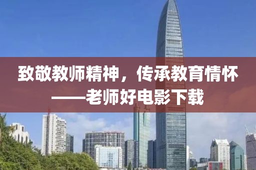 致敬教师精神，传承教育情怀——老师好电影下载