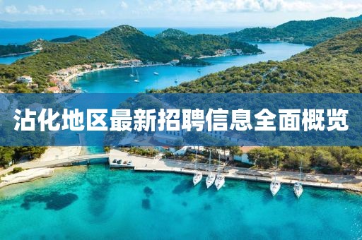 沾化地区最新招聘信息全面概览