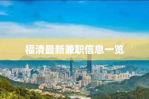 福清最新兼职信息一览