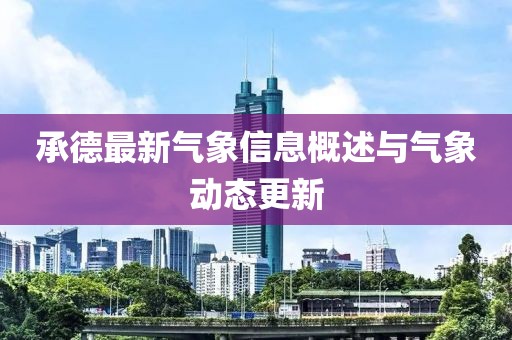 承德最新气象信息概述与气象动态更新