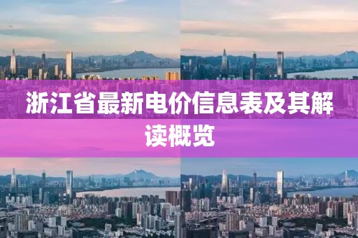 浙江省最新电价信息表及其解读概览