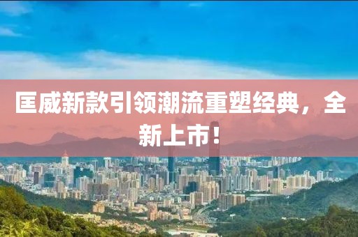 匡威新款引领潮流重塑经典，全新上市！