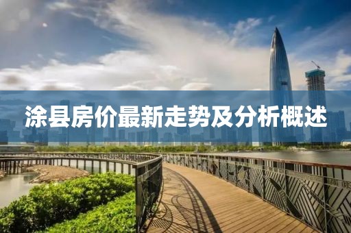 涂县房价最新走势及分析概述