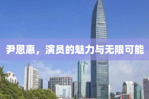 尹恩惠，演员的魅力与无限可能