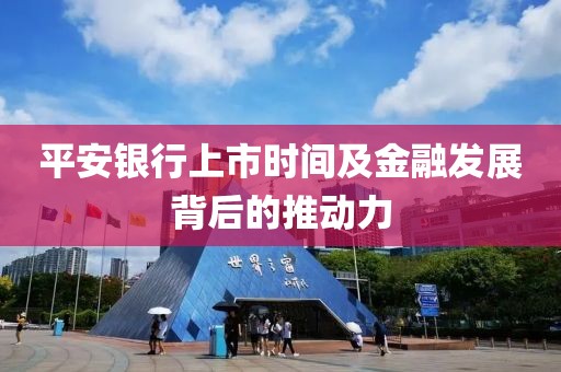 平安银行上市时间及金融发展背后的推动力