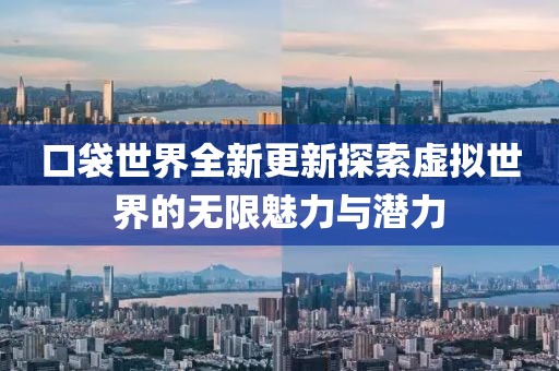 口袋世界全新更新探索虚拟世界的无限魅力与潜力