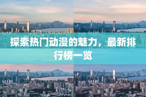 探索热门动漫的魅力，最新排行榜一览