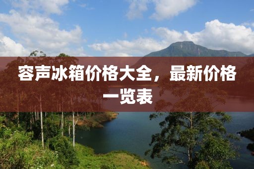 容声冰箱价格大全，最新价格一览表