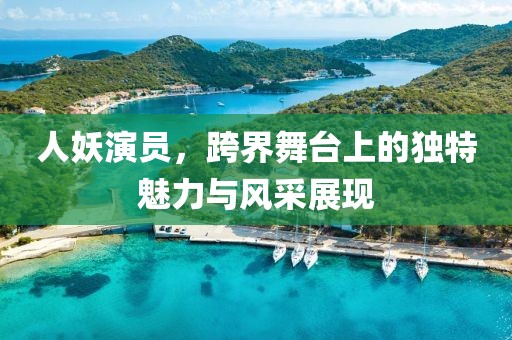 人妖演员，跨界舞台上的独特魅力与风采展现