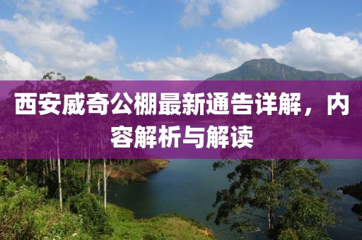 西安威奇公棚最新通告详解，内容解析与解读
