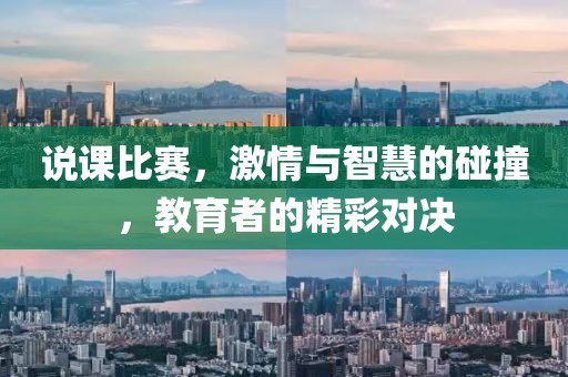 说课比赛，激情与智慧的碰撞，教育者的精彩对决
