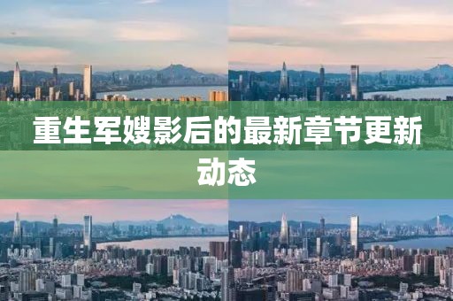 重生军嫂影后的最新章节更新动态