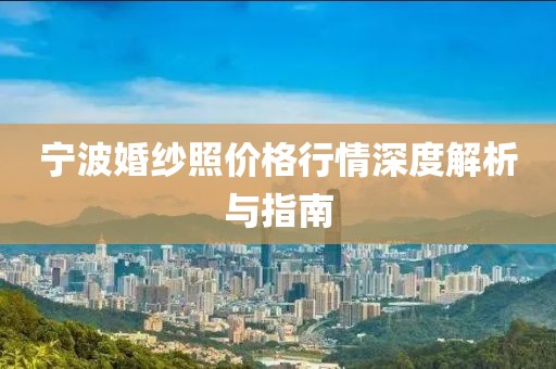 宁波婚纱照价格行情深度解析与指南