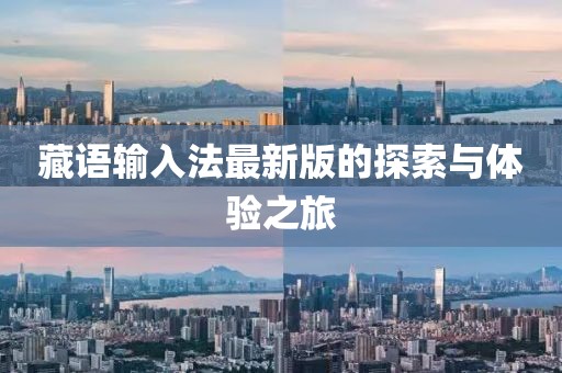 藏语输入法最新版的探索与体验之旅