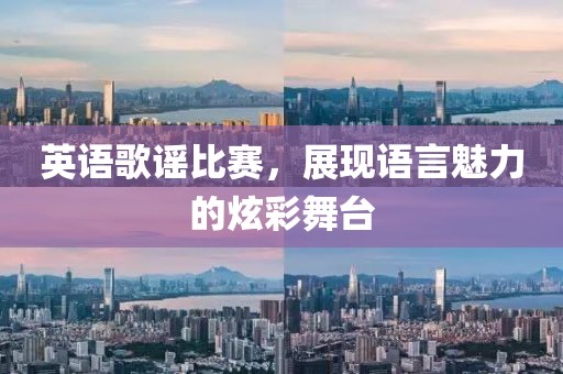 英语歌谣比赛，展现语言魅力的炫彩舞台