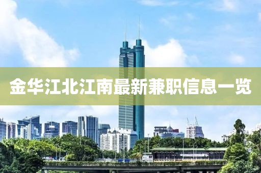 金华江北江南最新兼职信息一览