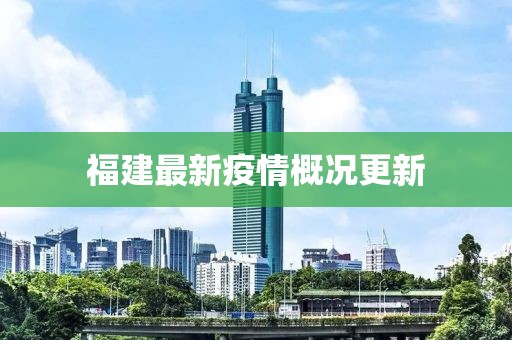 福建最新疫情概况更新