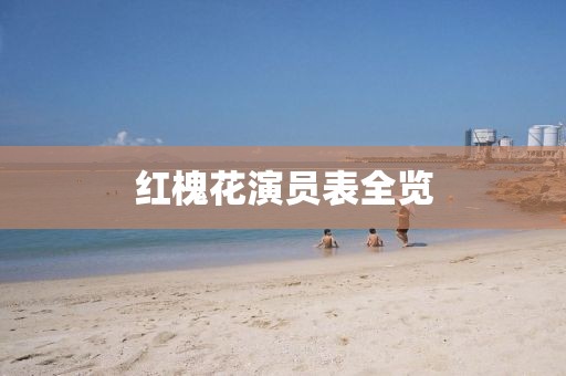 红槐花演员表全览
