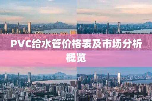 PVC给水管价格表及市场分析概览
