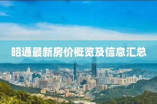 昭通最新房价概览及信息汇总