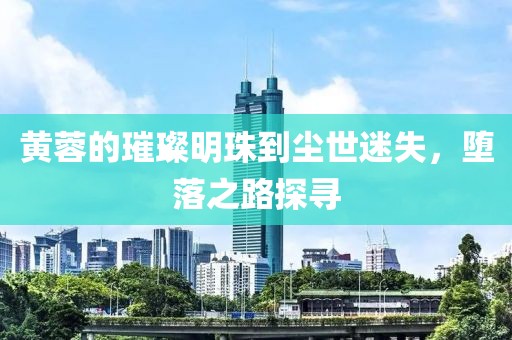 黄蓉的璀璨明珠到尘世迷失，堕落之路探寻