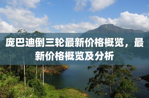 庞巴迪倒三轮最新价格概览，最新价格概览及分析