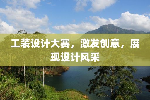 工装设计大赛，激发创意，展现设计风采