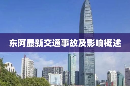 东阿最新交通事故及影响概述