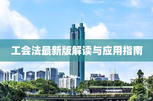 工会法最新版解读与应用指南