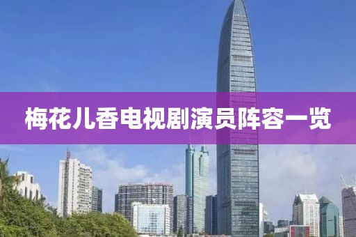 梅花儿香电视剧演员阵容一览