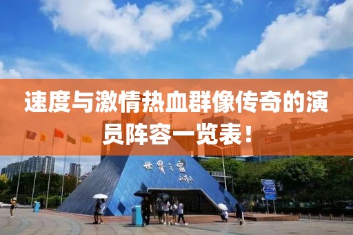 速度与激情热血群像传奇的演员阵容一览表！