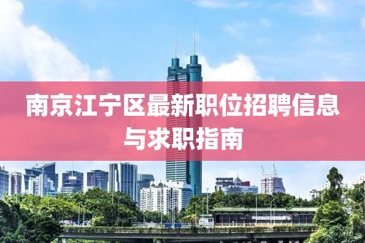 南京江宁区最新职位招聘信息与求职指南