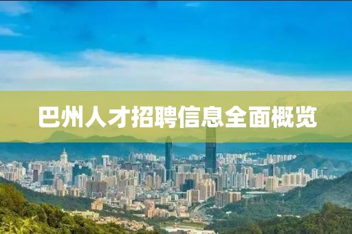 巴州人才招聘信息全面概览