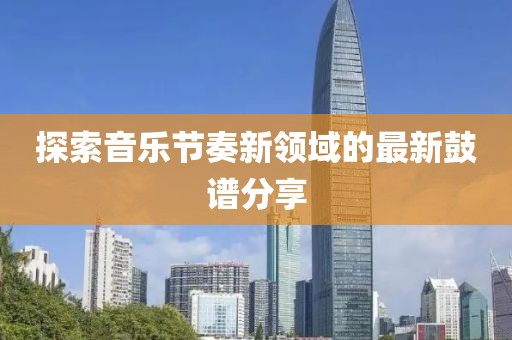 探索音乐节奏新领域的最新鼓谱分享