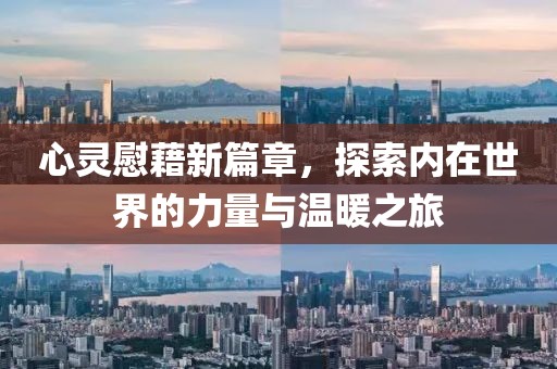 心灵慰藉新篇章，探索内在世界的力量与温暖之旅