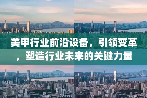 美甲行业前沿设备，引领变革，塑造行业未来的关键力量