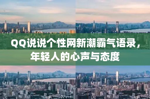 QQ说说个性网新潮霸气语录，年轻人的心声与态度