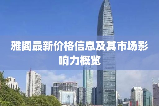 雅阁最新价格信息及其市场影响力概览