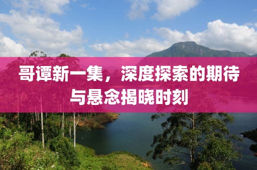 哥谭新一集，深度探索的期待与悬念揭晓时刻