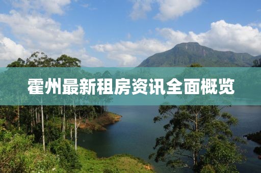 霍州最新租房资讯全面概览