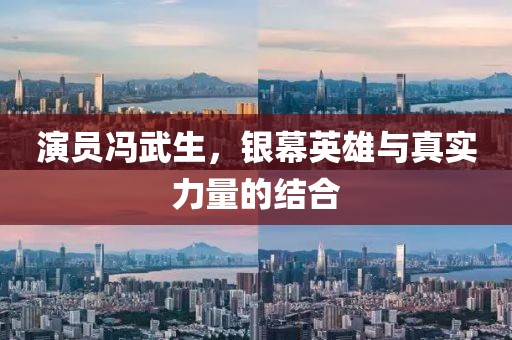 演员冯武生，银幕英雄与真实力量的结合