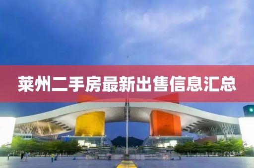 莱州二手房最新出售信息汇总